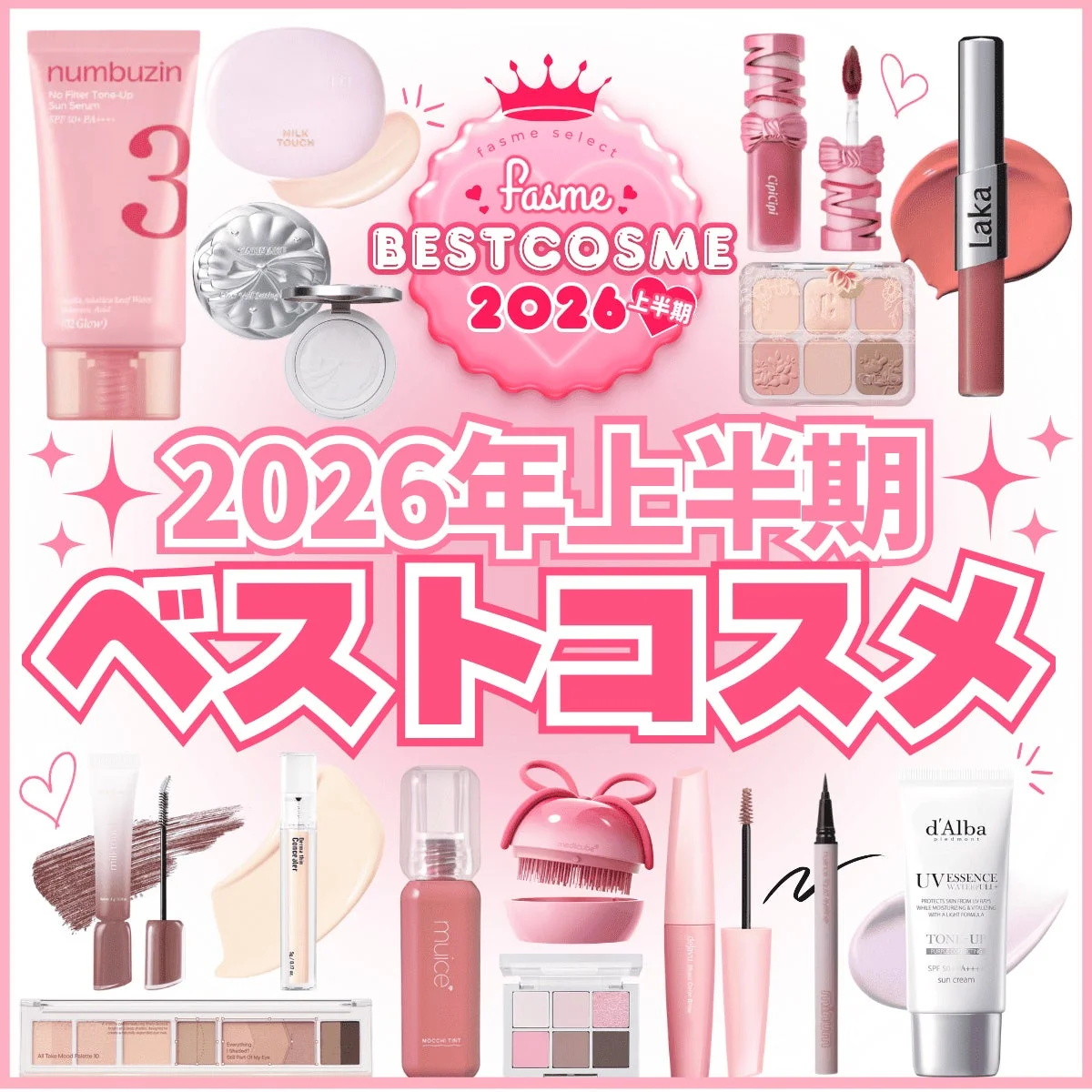 2026年上半期ベストコスメの主要アイテム