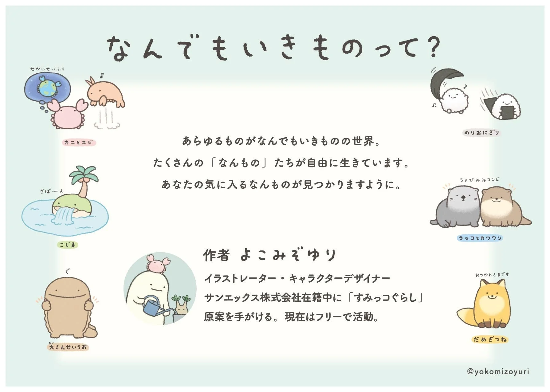 なんでもいきものキャラクター紹介