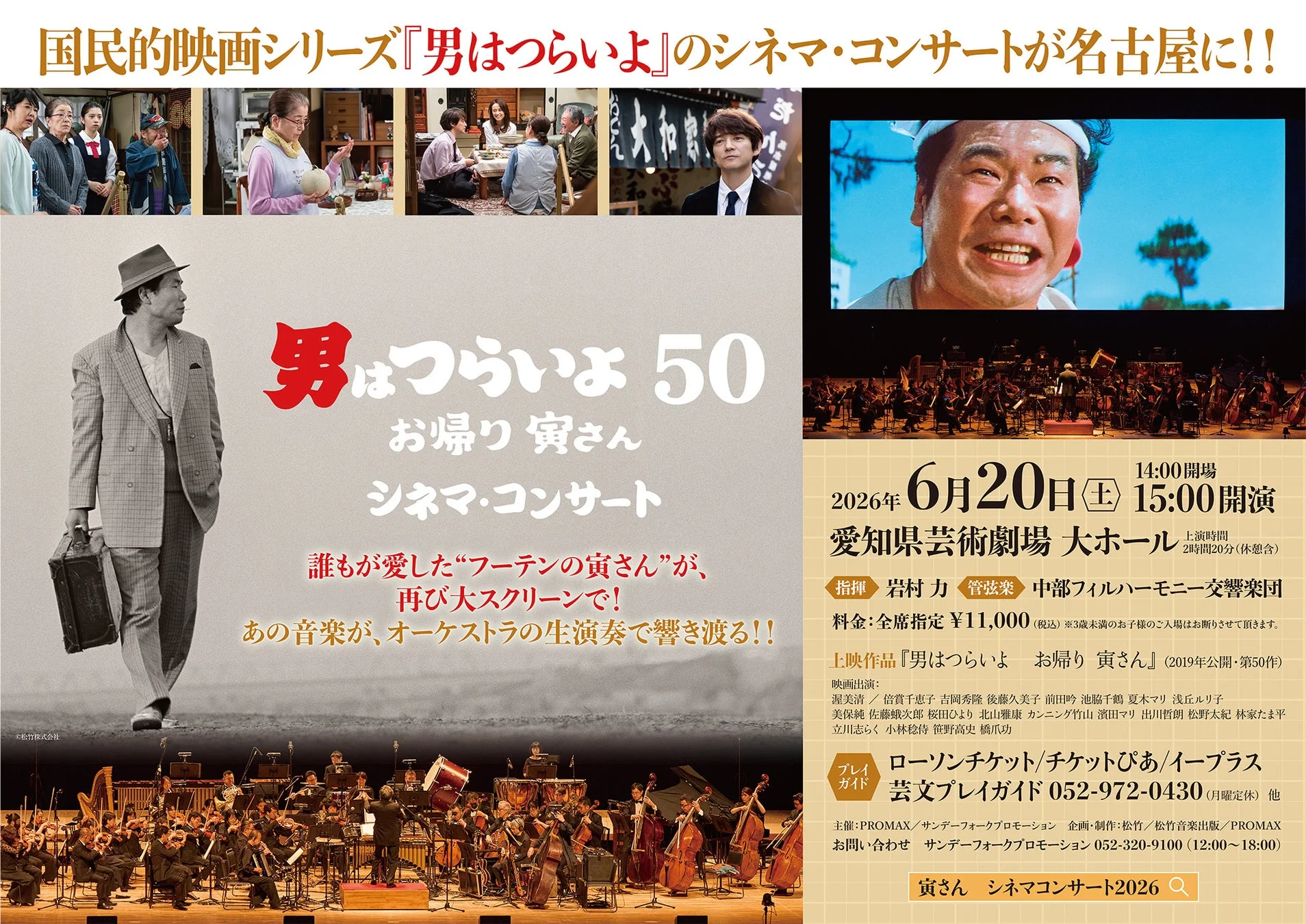 「男はつらいよ お帰り 寅さん」シネマ・コンサート名古屋公演ポスター