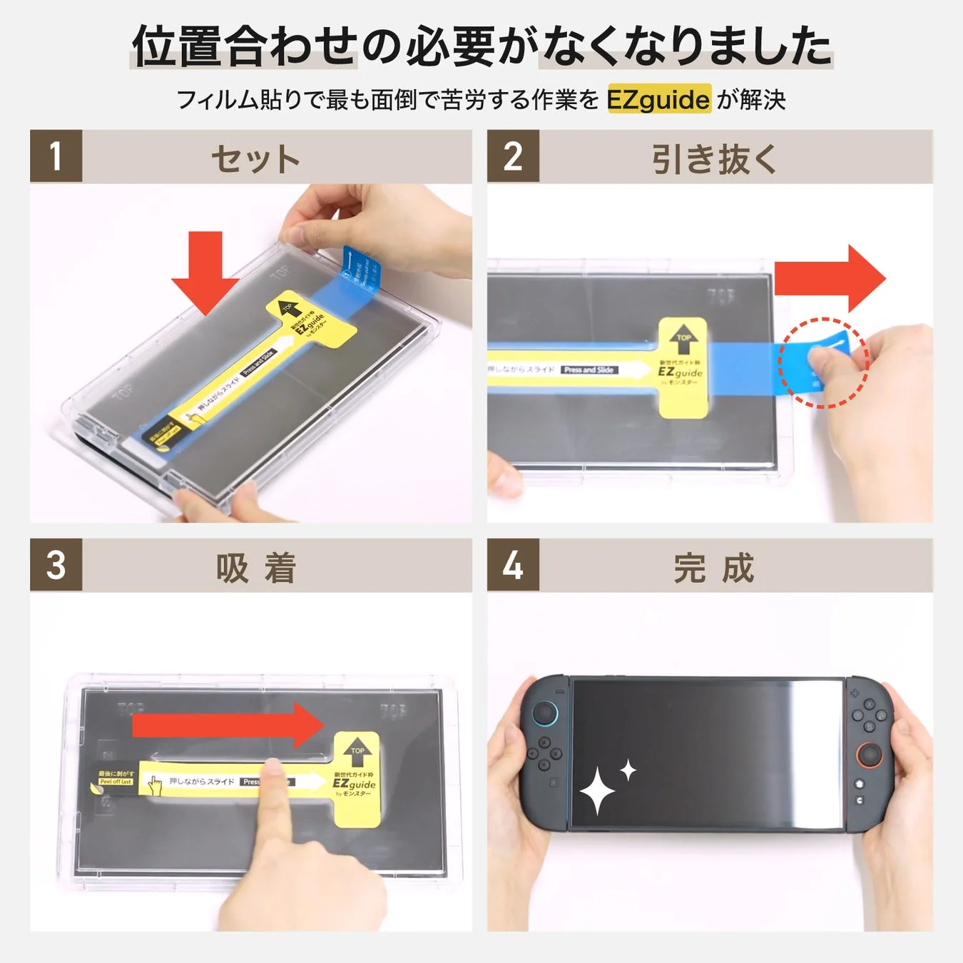 EZguideによる簡単なフィルム貼り付け