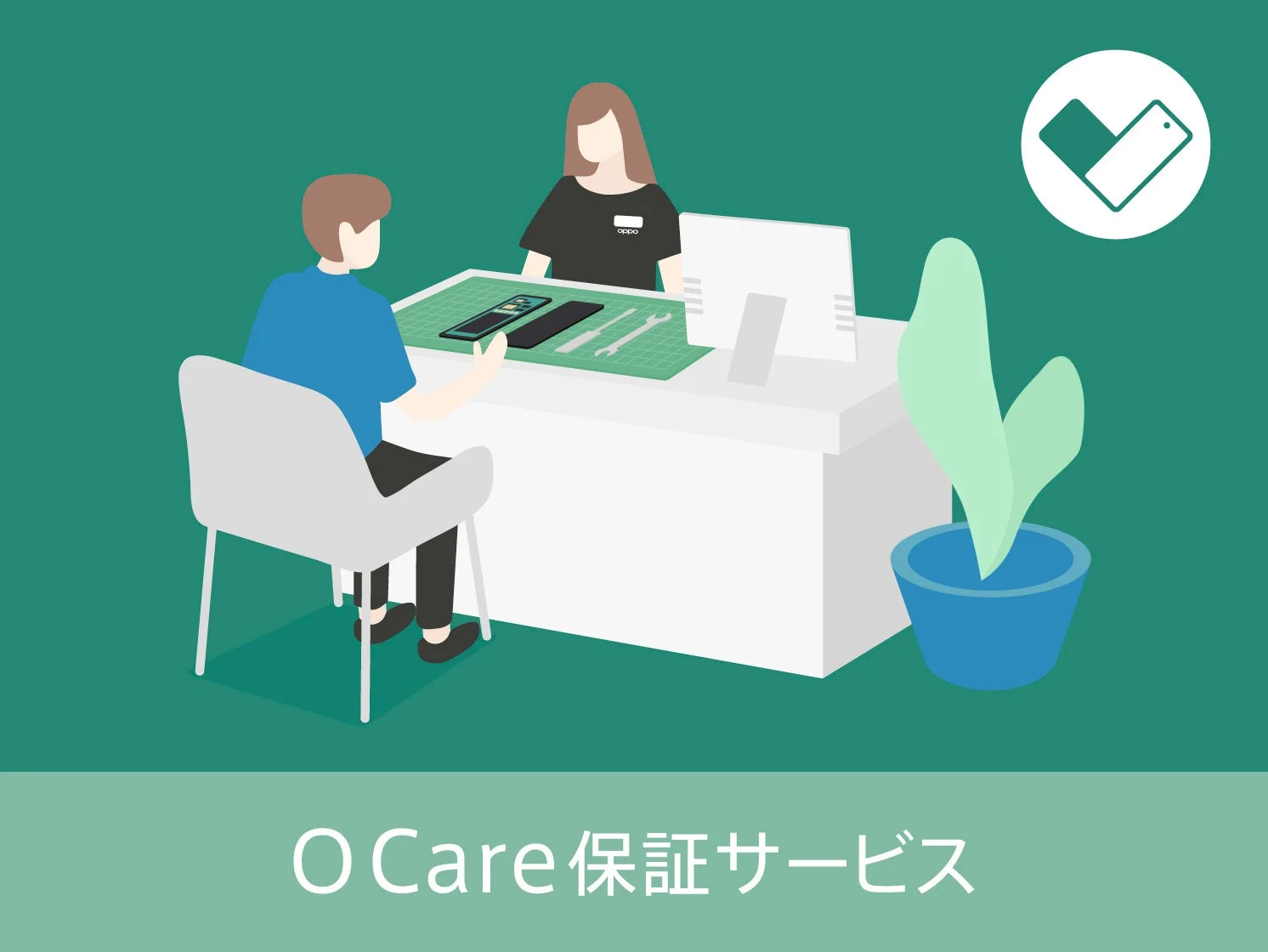 スマートフォン関連の保証サービス「O Care」を示すイラストです。男性がサービスカウンターで女性スタッフと話しており、デスク上にはスマートフォンと修理工具が置かれています。