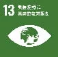 SDGs目標13 気候変動に具体的な対策を