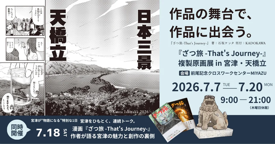 ざつ旅 複製原画展 ポスター