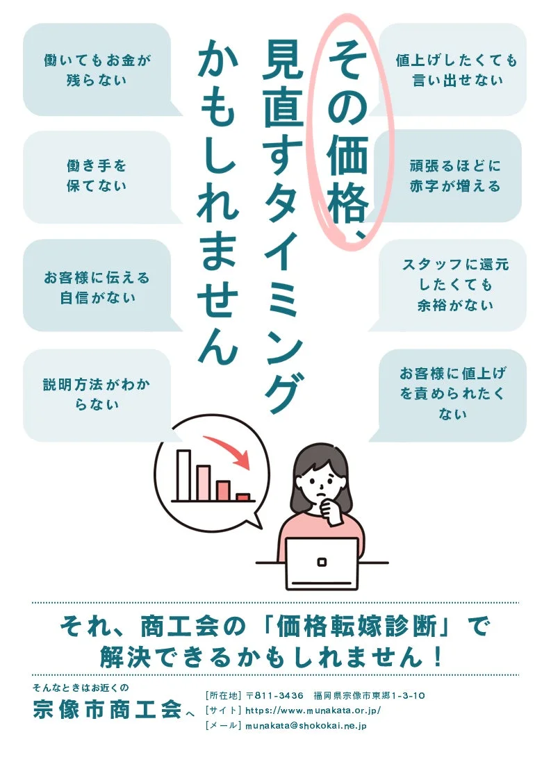宗像市商工会の価格転嫁診断に関するポスター