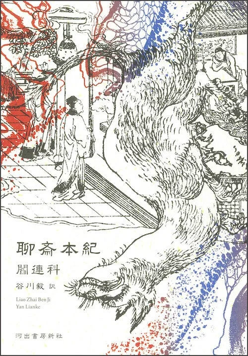 聊斎本紀 書籍カバー