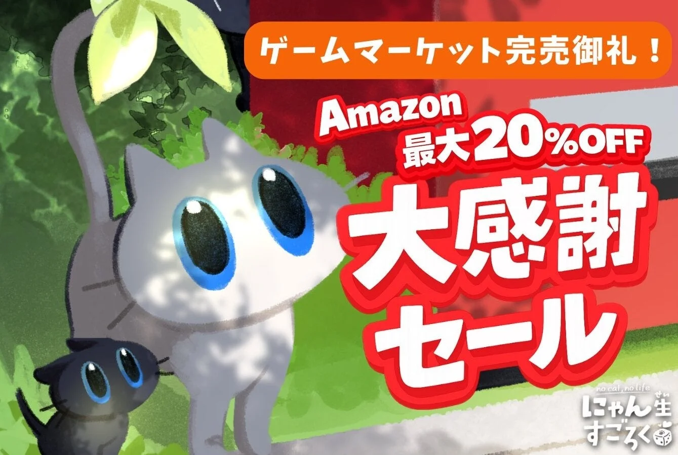 にゃん生すごろく Amazonセール告知