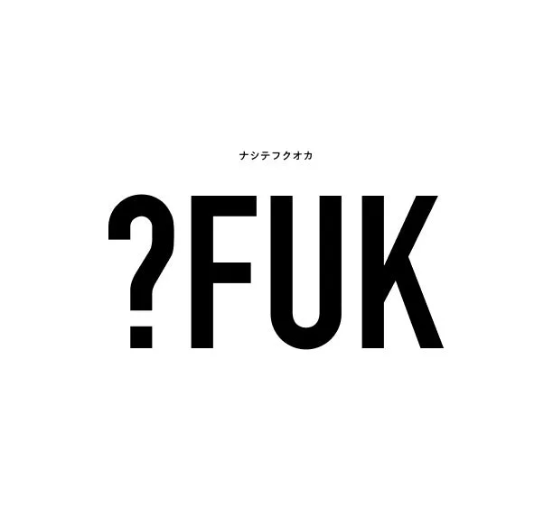 ナシテフクオカ?FUK