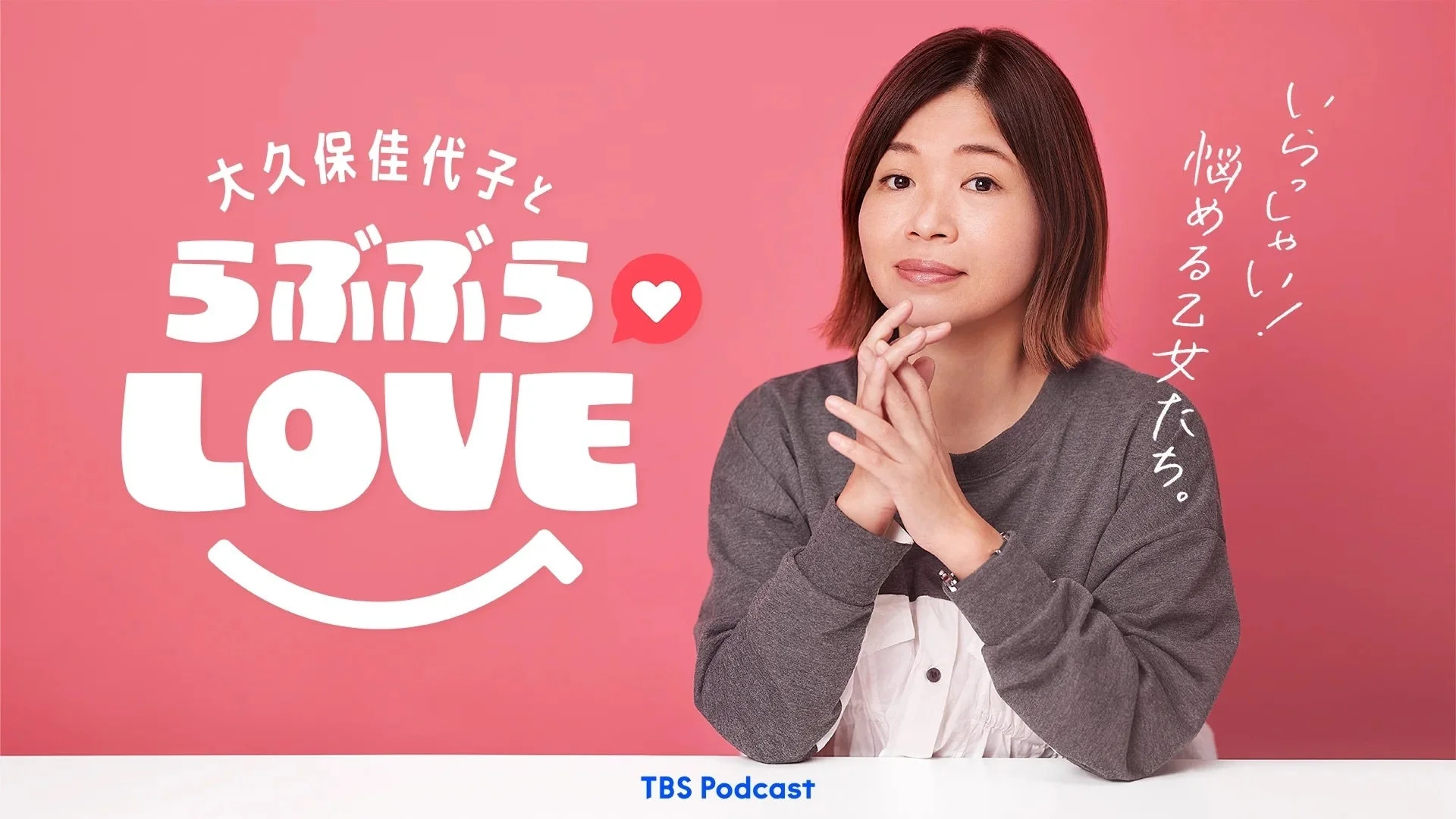 大久保佳代子とらぶらぶLOVE