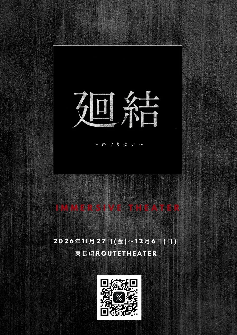 廻結 ~ めぐりゆい ~ IMMERSIVE THEATER 2026年11月27日(金)～12月6日(日) 東長崎 ROUTETHEATER