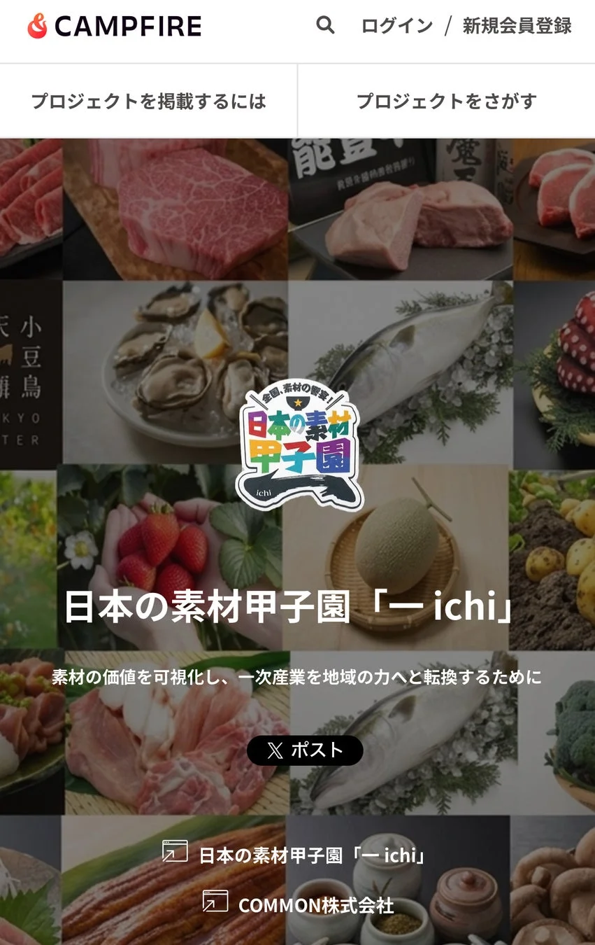 日本の素材甲子園「一(ichi)」のロゴと食材