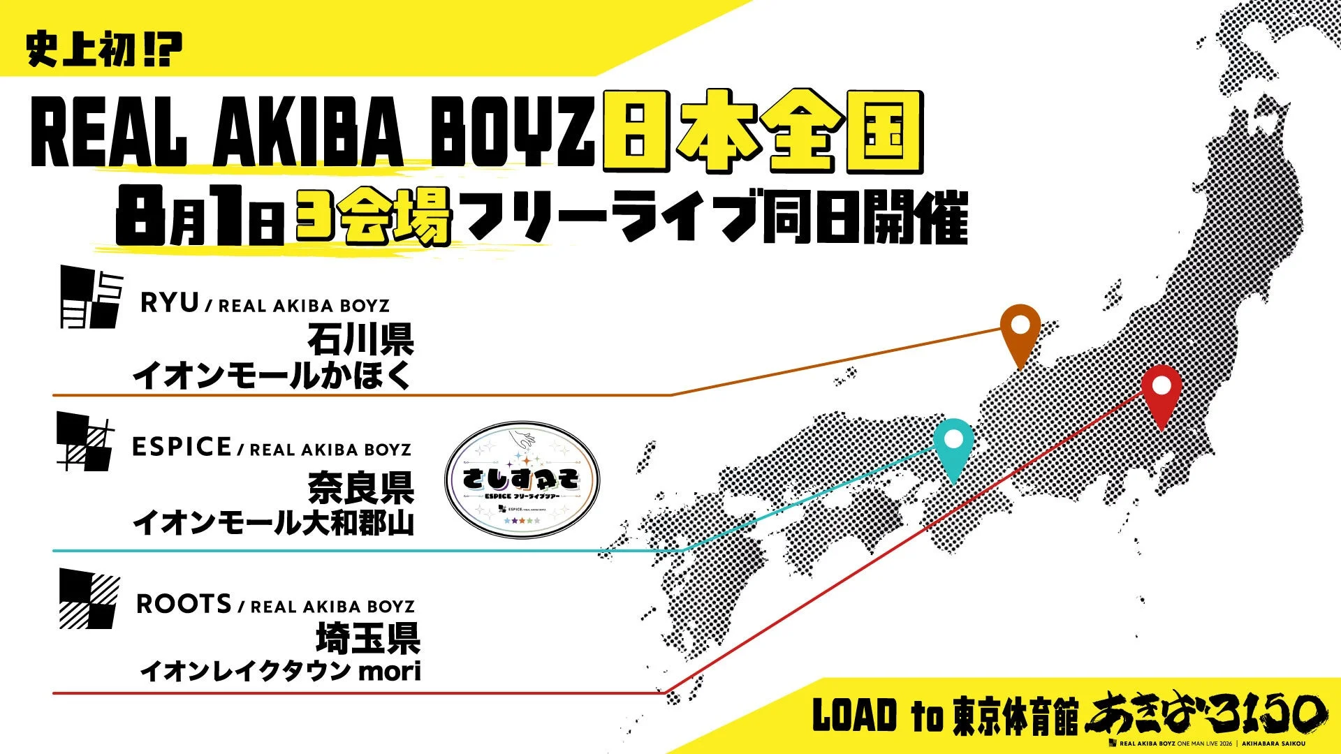 REAL AKIBA BOYZ 日本全国3会場フリーライブの告知