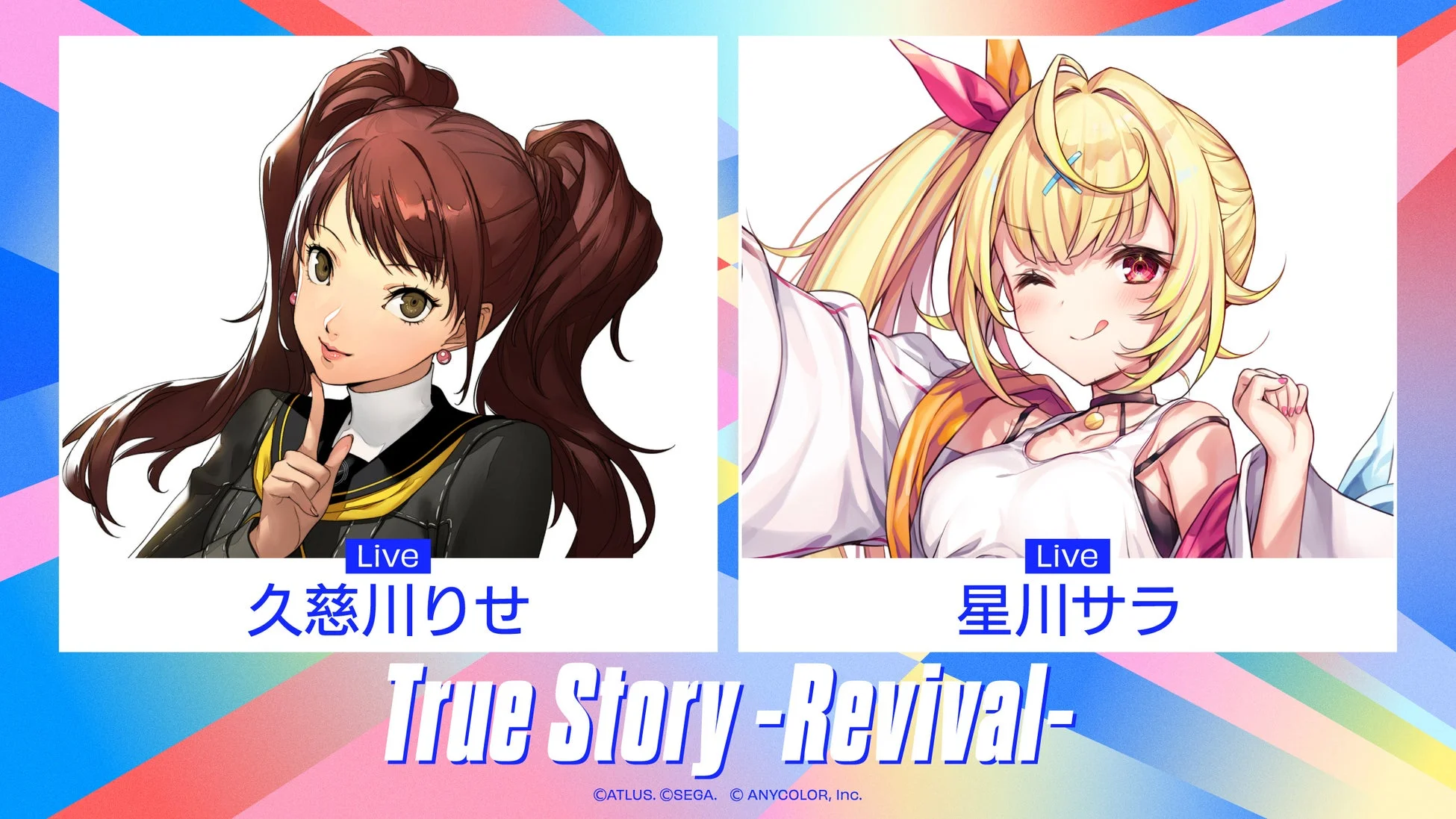 久慈川りせ ✕ 星川サラ