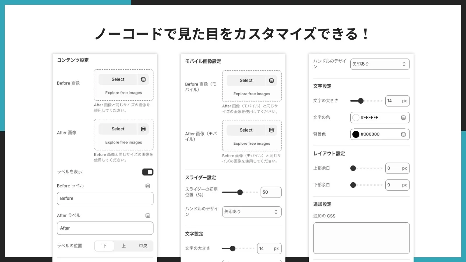 ノーコードで見た目をカスタマイズできる