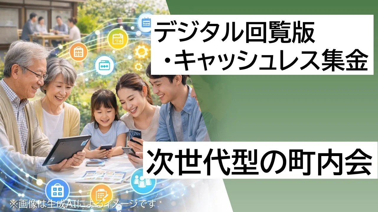 デジタル回覧板・キャッシュレス集金次世代型の町内会