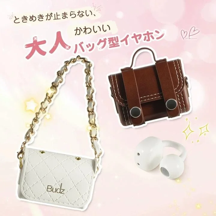 ときめきが止まらない、かわいい大人バッグ型イヤホンBudz