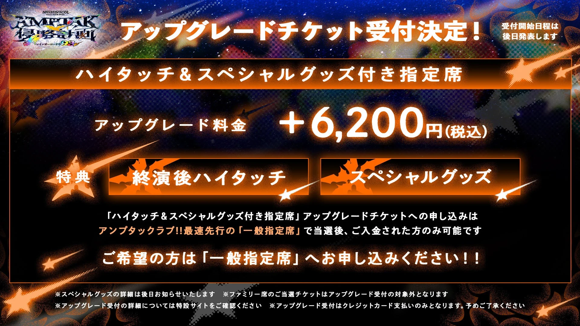 AMPTAK HALL TOUR 2024 アップグレードチケット受付決定！