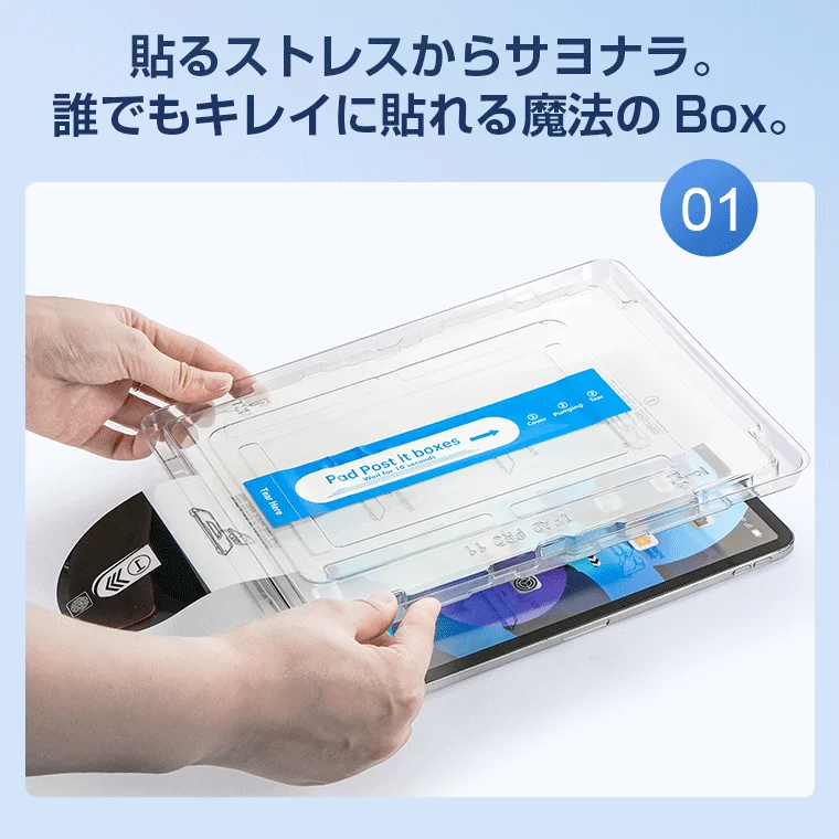 iPad Proにスクリーンプロテクターを簡単に貼り付けるための「魔法のBox」を使用
