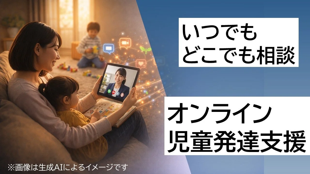 いつでもどこでも相談 オンライン児童発達支援