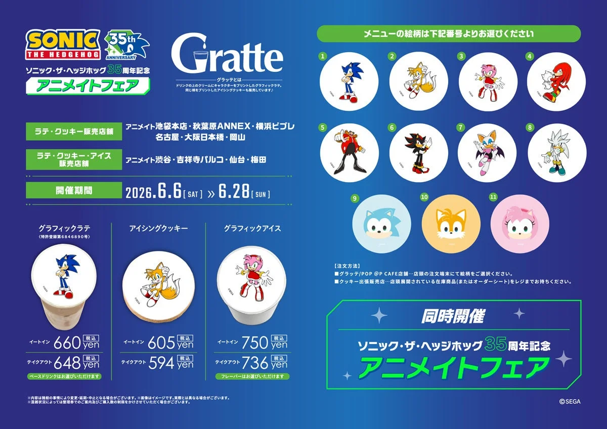 ソニック・ザ・ヘッジホッグ35周年記念アニメイトフェア Gratte
