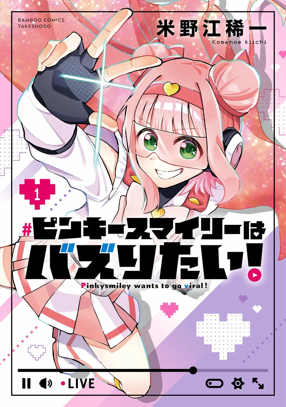 ピンキースマイリーはバズりたい!第1巻