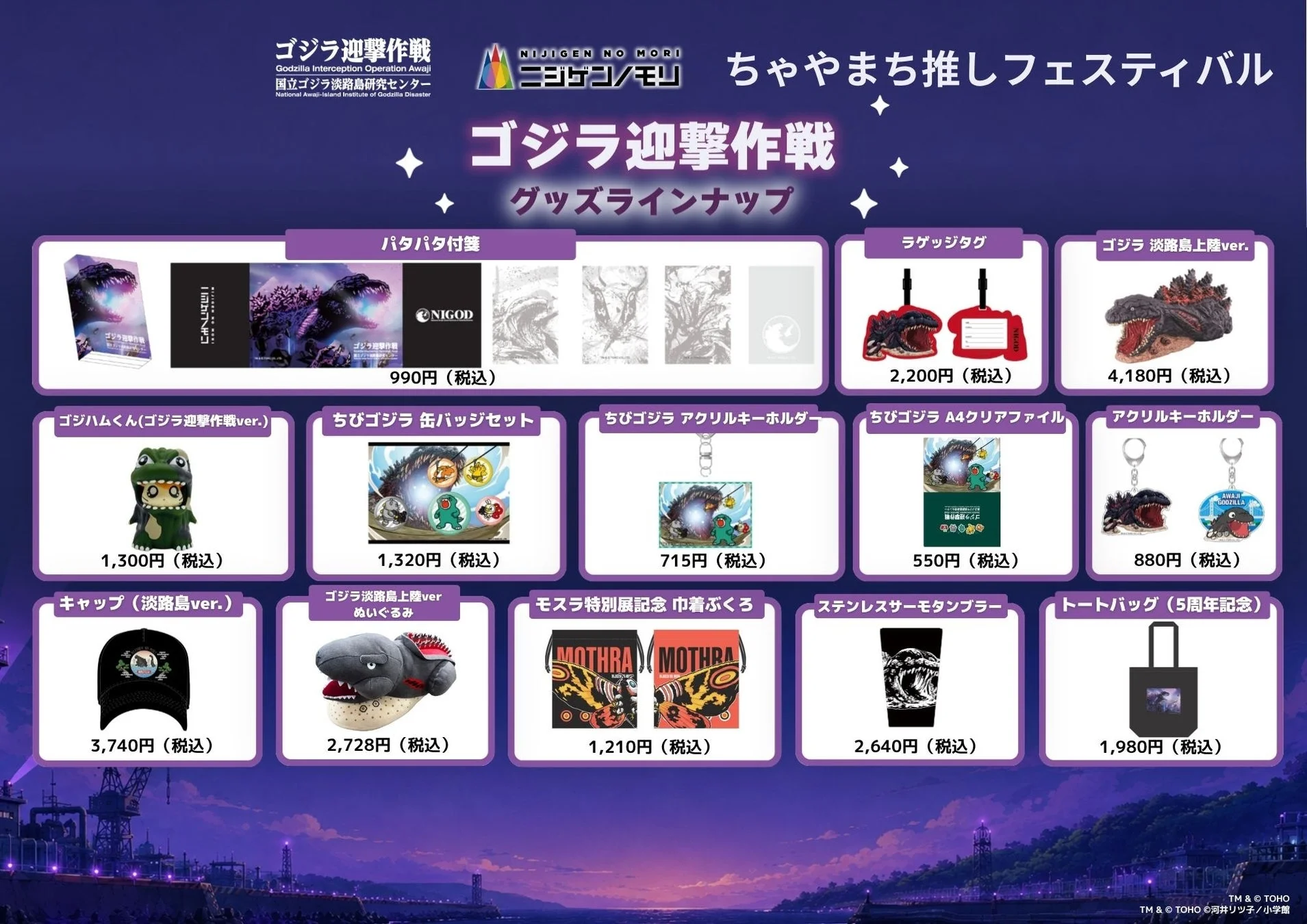 ゴジラ迎撃作戦 グッズラインナップ