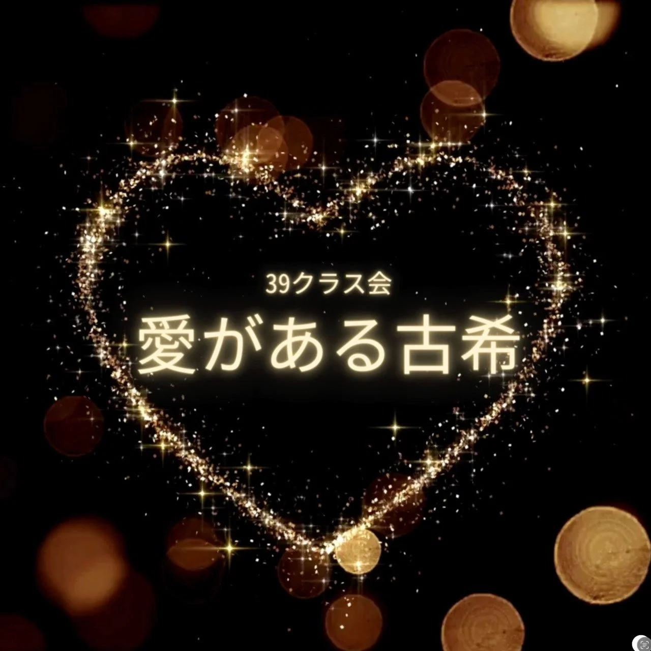 39クラス会
