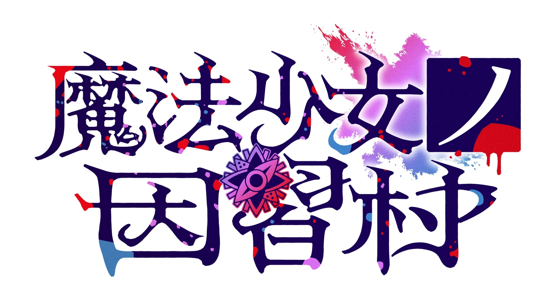 魔法少女ノ因習村 タイトルロゴ