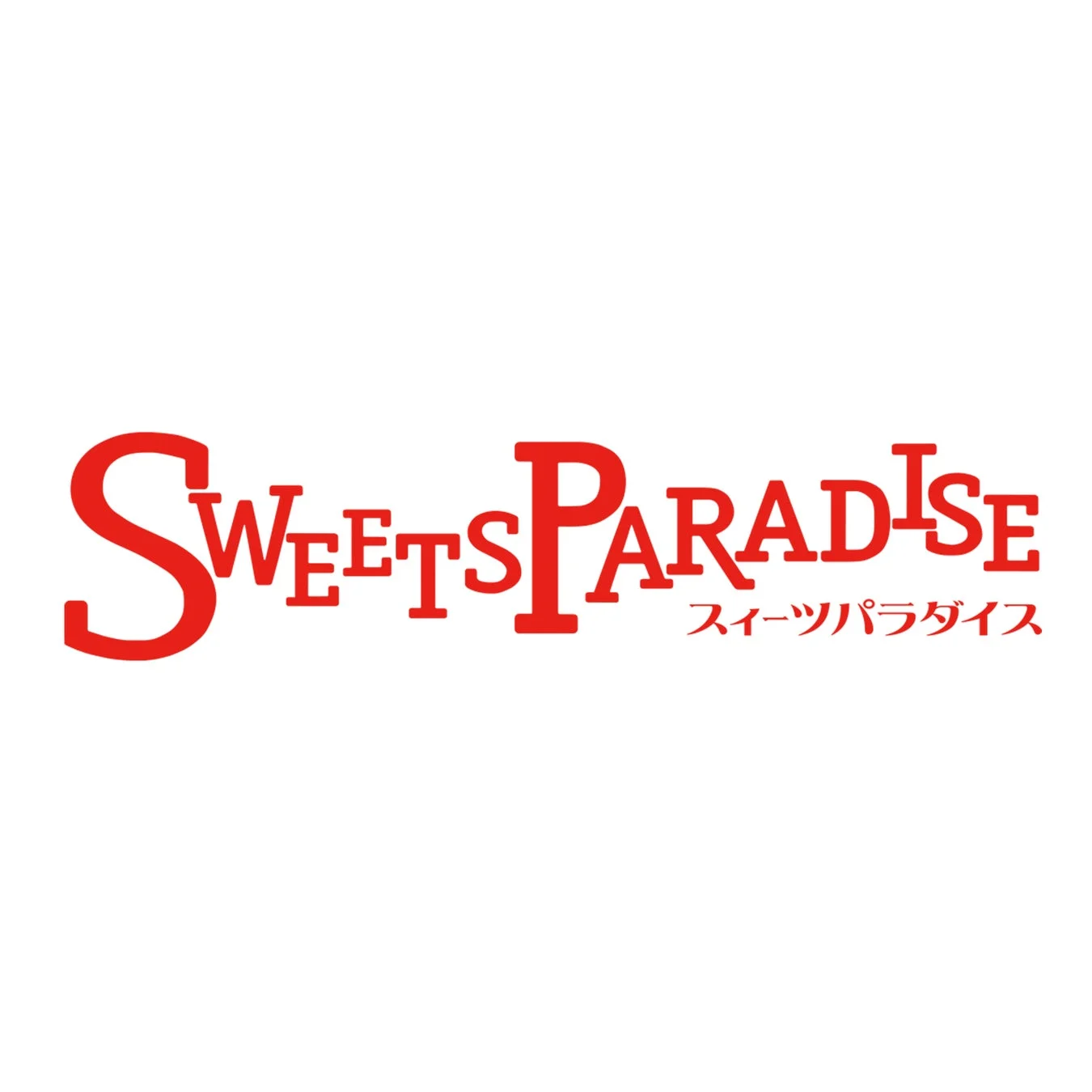 スイーツパラダイスロゴ