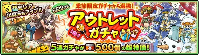 季節限定ガチャから選抜されたキャラクターが登場する「アウトレットガチャ」の告知画像。6月29日開始で、超激レアの出現率がアップし、5連ガチャが500個の超特価で提供される。ハロウィンや冬をテーマにしたキャラクターが描かれている。