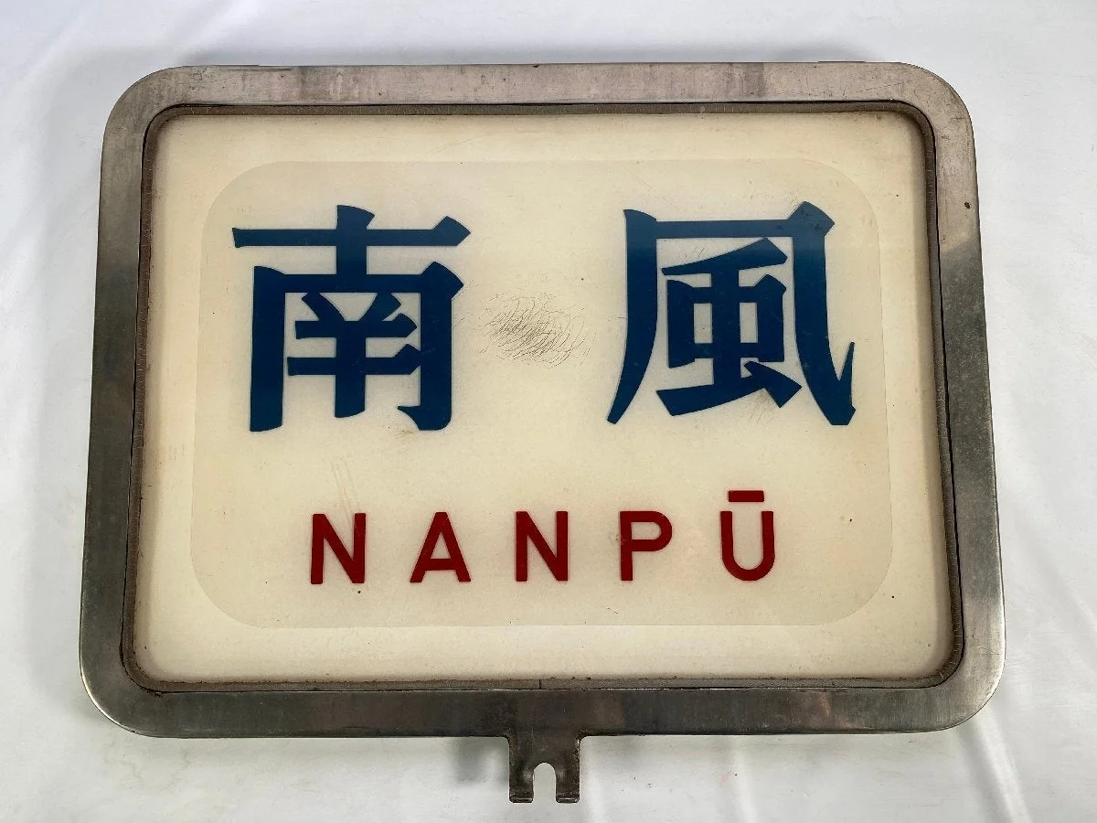 南風の行先表示板