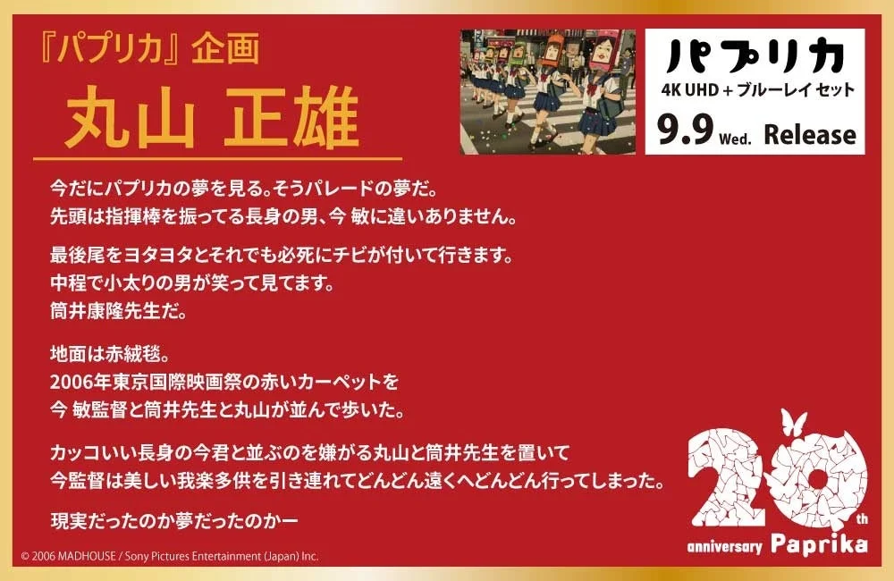 『パプリカ』企画 丸山正雄氏コメント