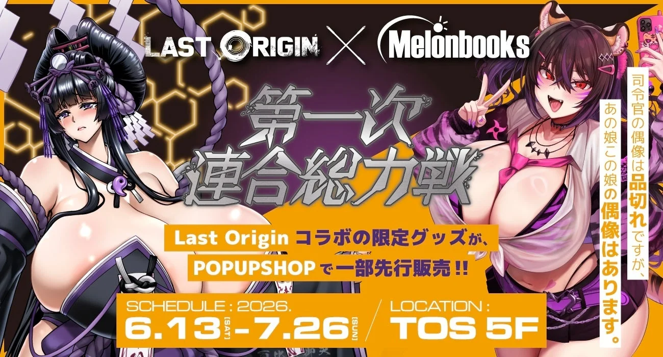 ラストオリジン×メロンブックス ポップアップショップの告知ビジュアル