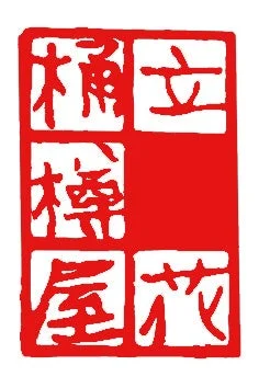 立花檜屋の印鑑