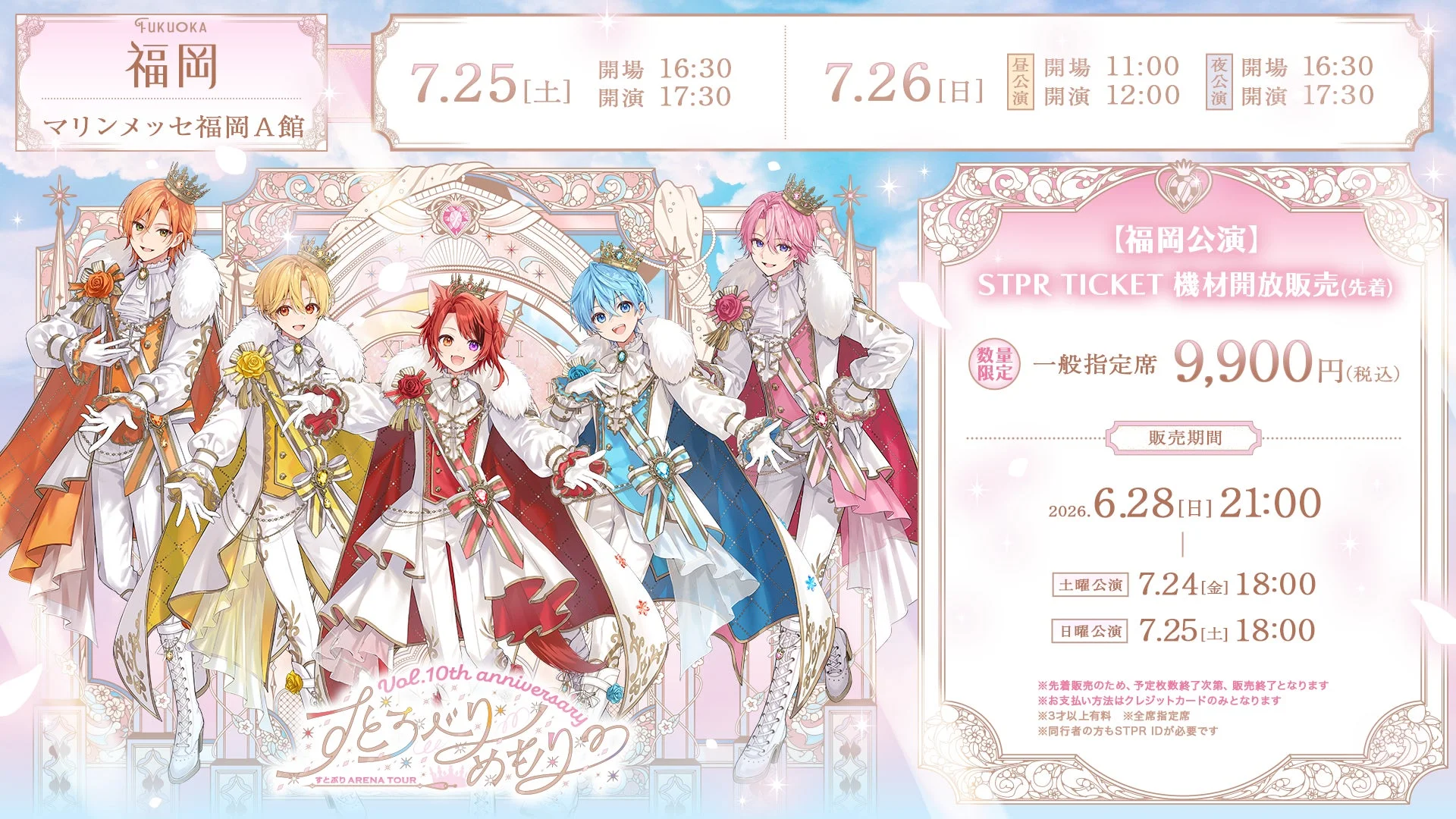 福岡公演 STPR TICKET機材開放販売