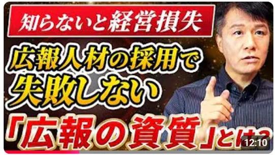広報人材の採用で失敗しない