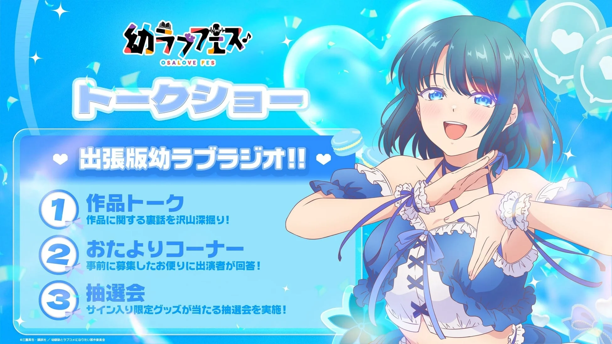 出張版幼ラブラジオ