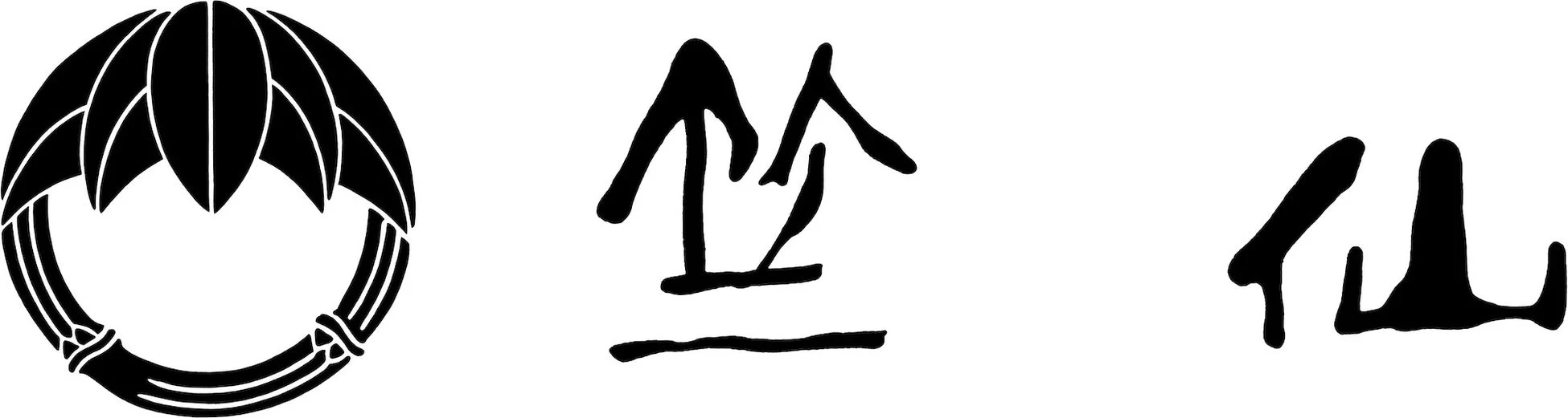 竺仙の家紋と漢字