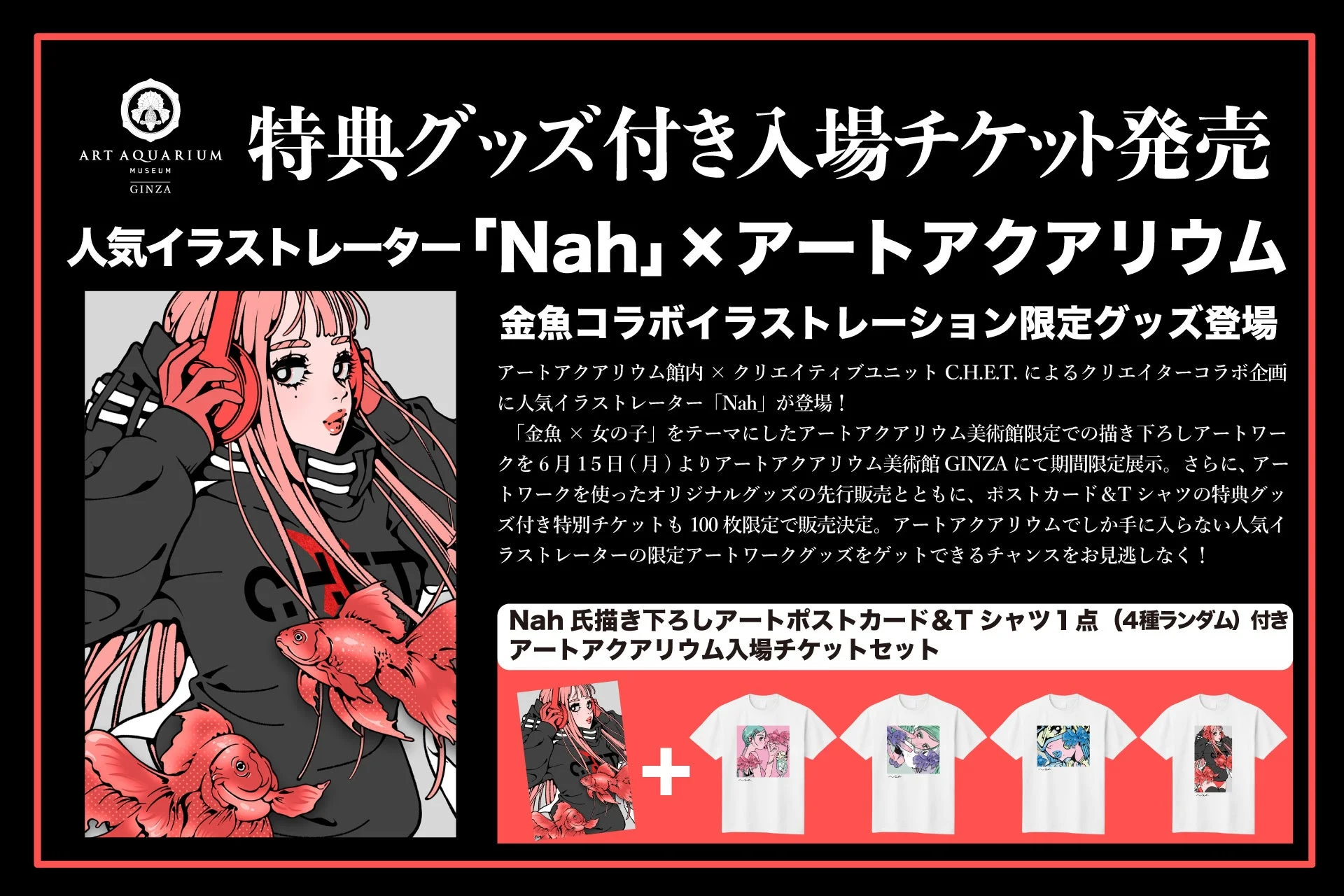 Nah×アートアクアリウム コラボレーション