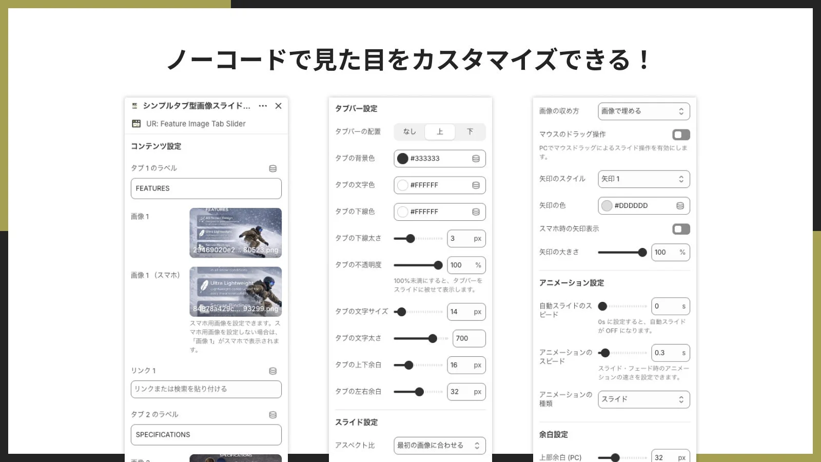 ノーコードで見た目をカスタマイズできる
