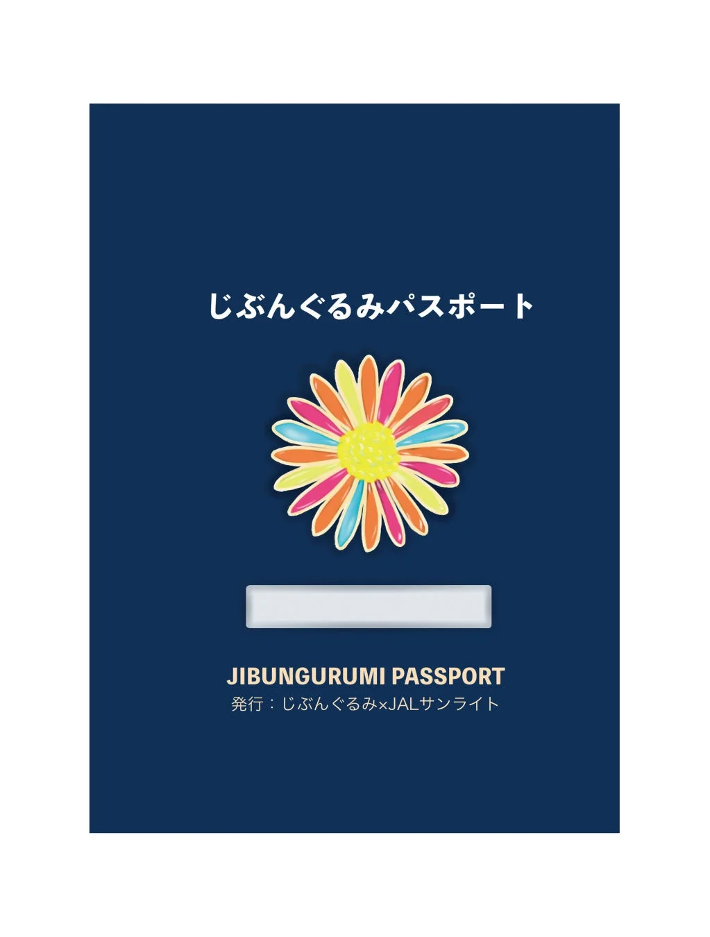 「じぶんぐるみパスポート」と記された表紙デザインです。