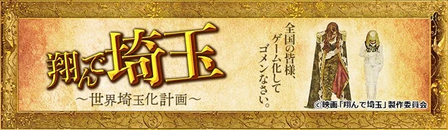 翔んで埼玉~世界埼玉化計画~ゲーム紹介