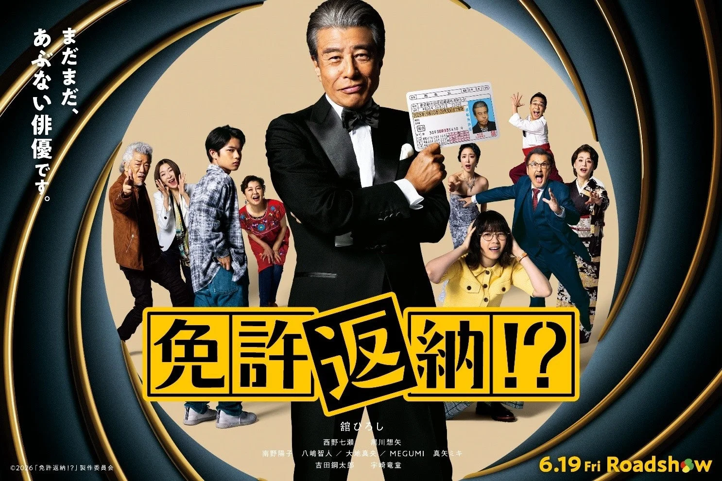 俳優の舘ひろしが運転免許証を掲げ、周囲に様々な表情の共演者たちが配置された映画ポスター。中心には「免許返納!?」という大きなタイトルがあり、コメディ要素を含む人間ドラマが描かれていることを示唆しています。