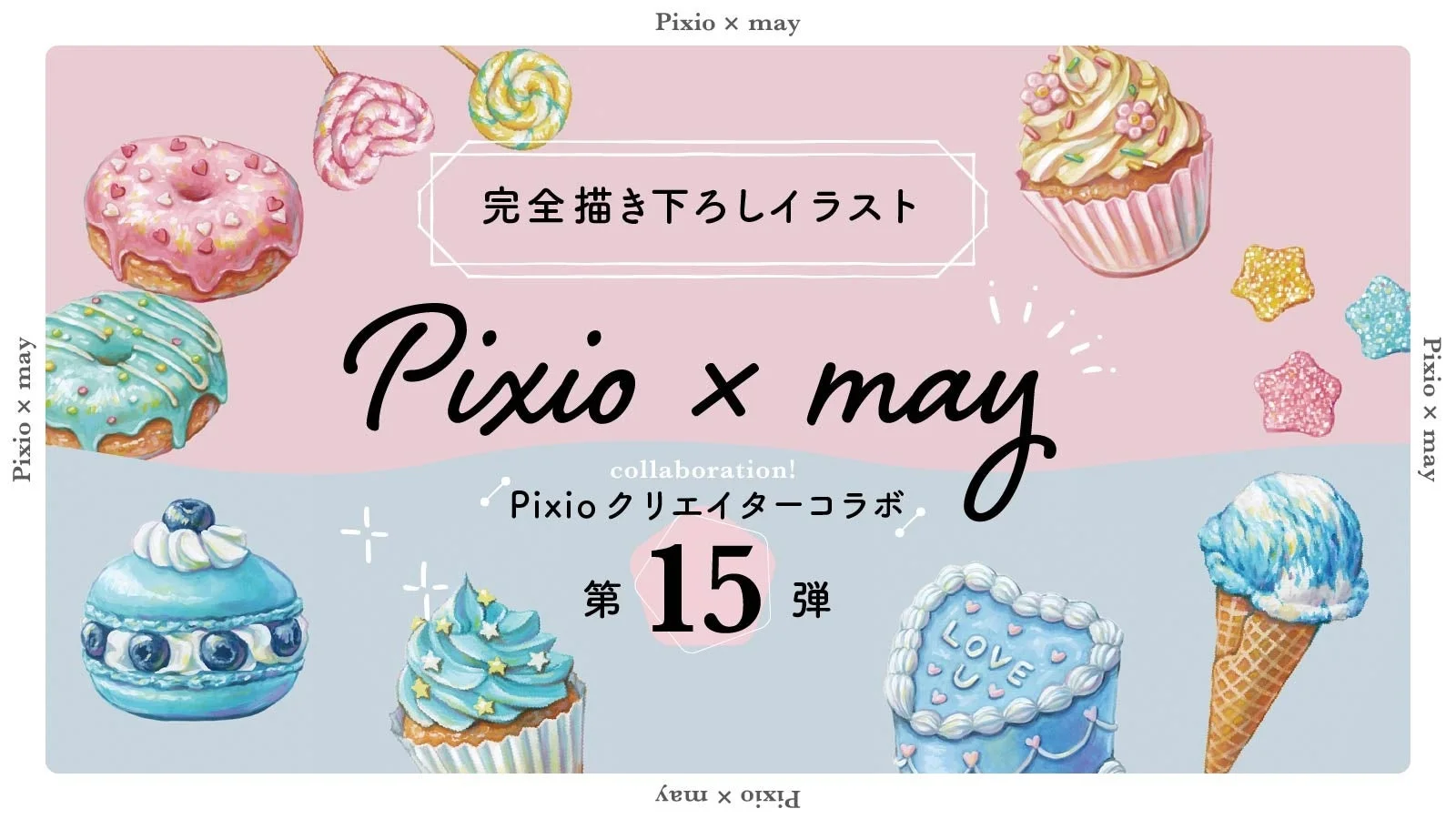 Pixio × may 完全描き下ろしイラスト