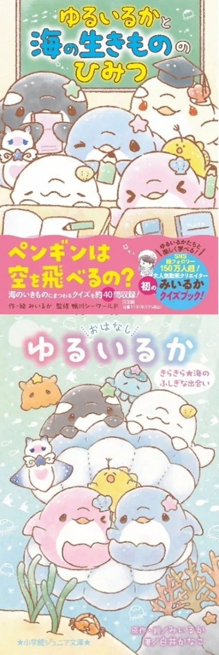 ゆるいるか関連書籍の表紙