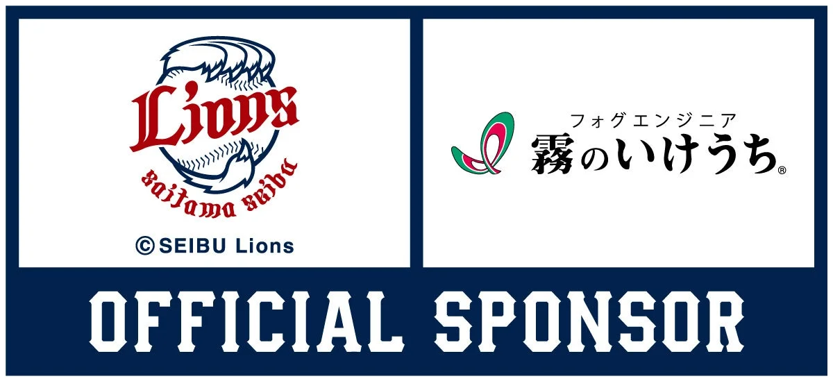 プロ野球、埼玉西武ライオンズ、公式スポンサー、企業ロゴ、スポーツ、野球、霧のいけうち