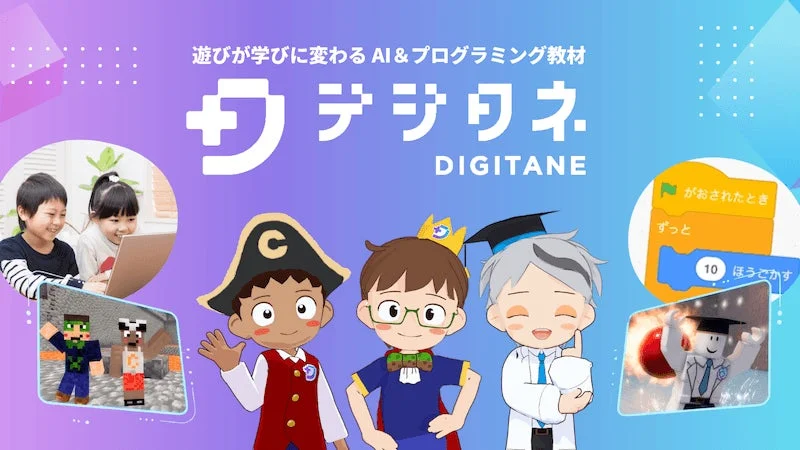 AI&プログラミング教材「デジタネ」