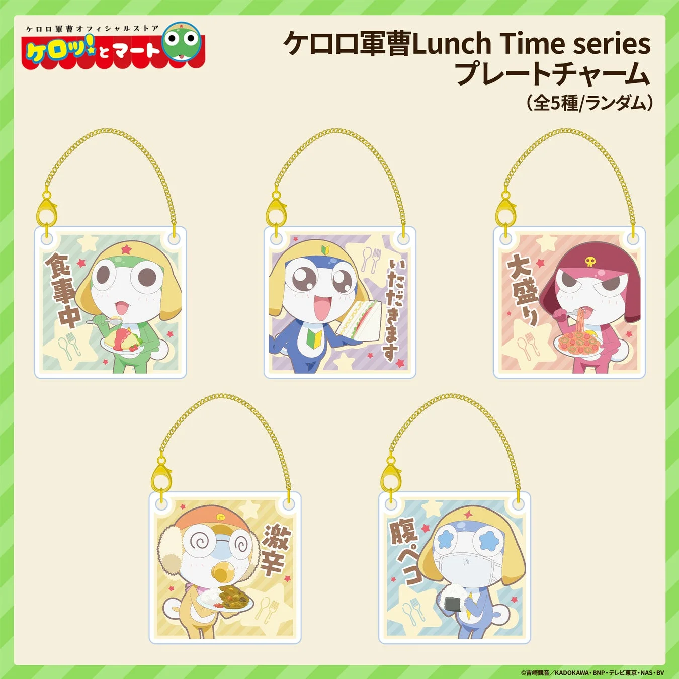 Lunch Time series プレートチャーム
