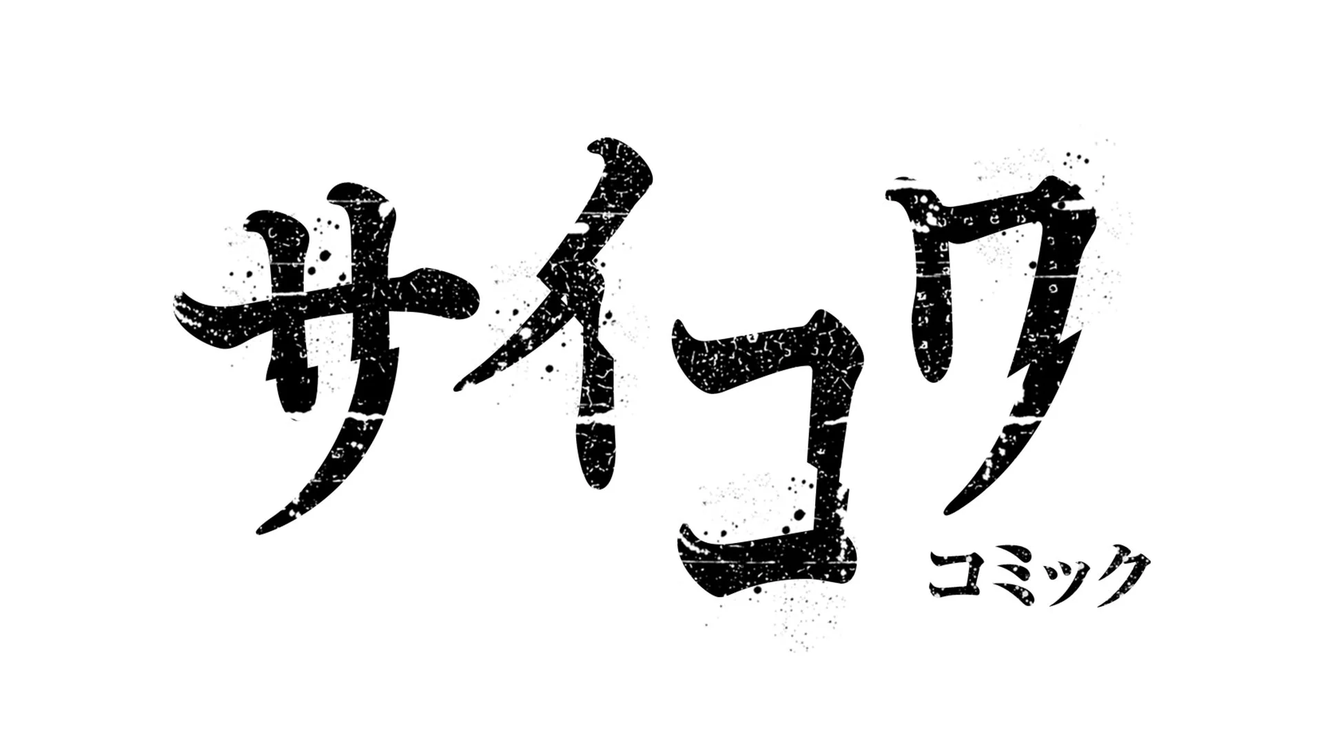 サイコワ コミック