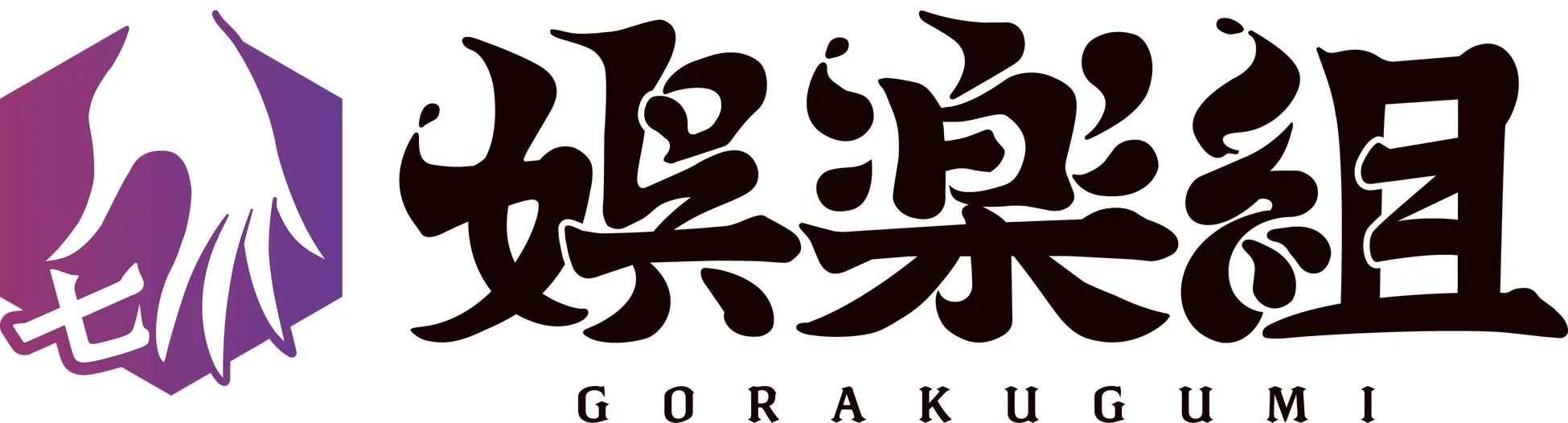娯楽組 ロゴ
