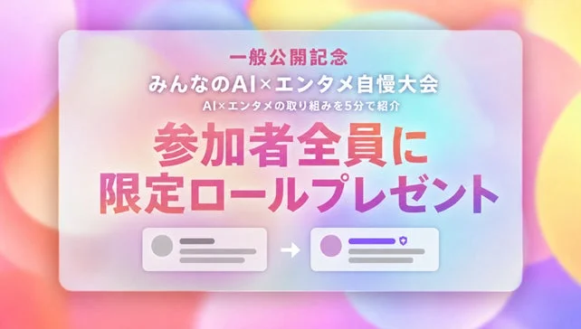 一般公開記念 みんなのAI×エンタメ自慢大会の告知